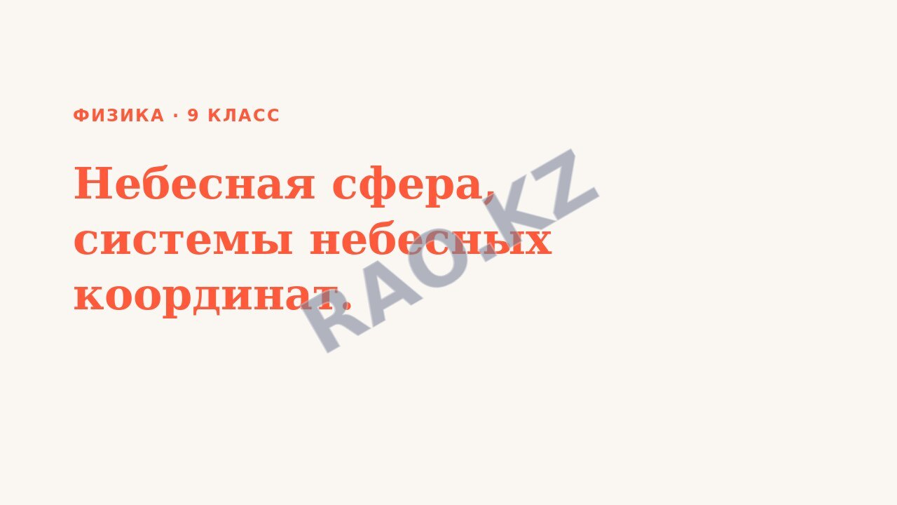 Презентация Физика 9 класс Небесная сфера, системы небесных координат.