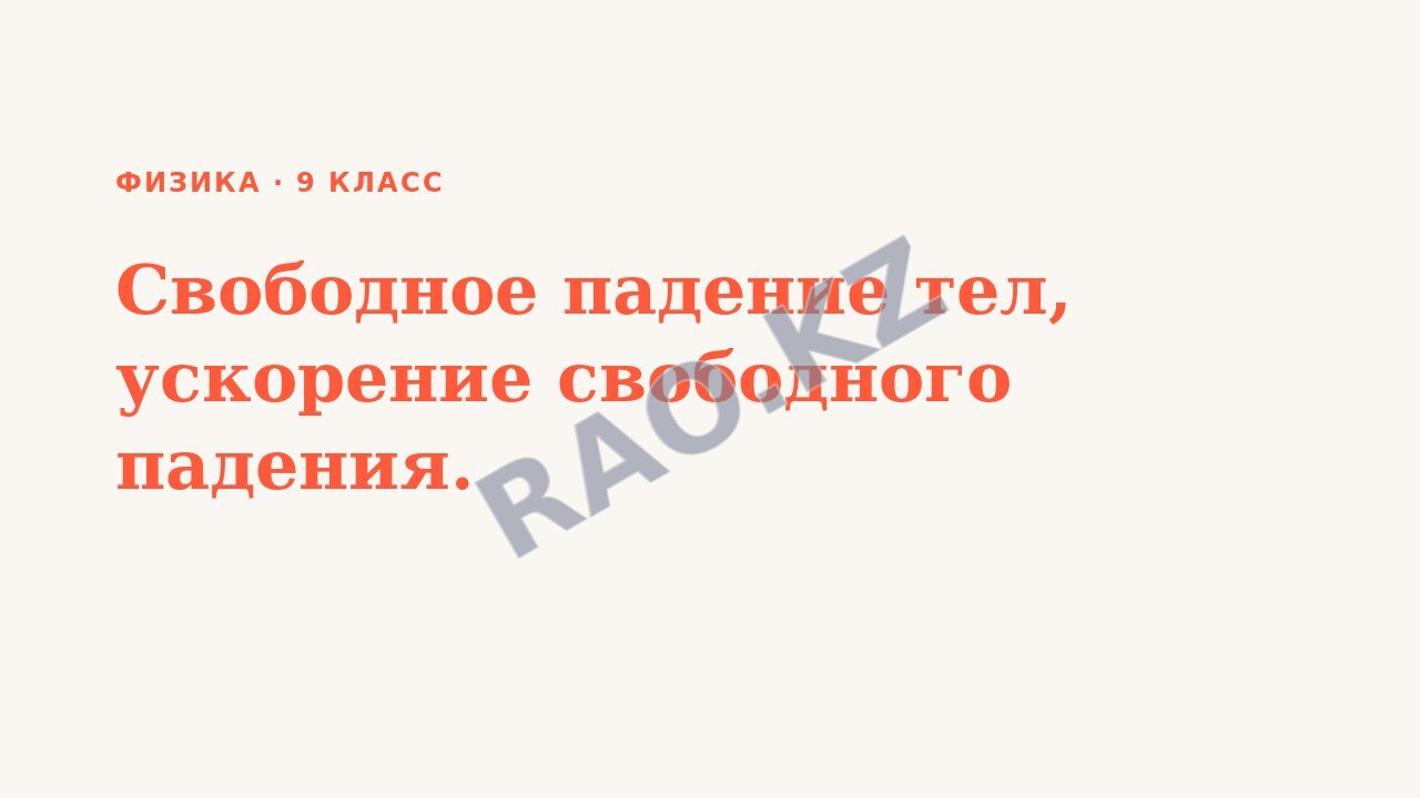 Презентация Физика 9 класс Свободное падение тел, ускорение свободного падения.