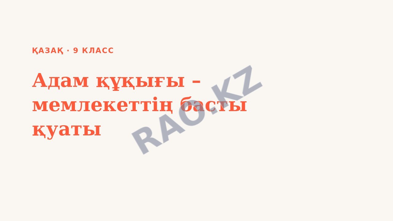 Презентация Қазақ 9-сынып Адам құқығы – мемлекеттің басты қуаты (2-сабақ)