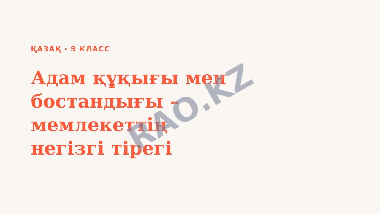 Презентация Қазақ 9-сынып Адам құқығы мен бостандығы – мемлекеттің негізгі тірегі (2-сабақ)