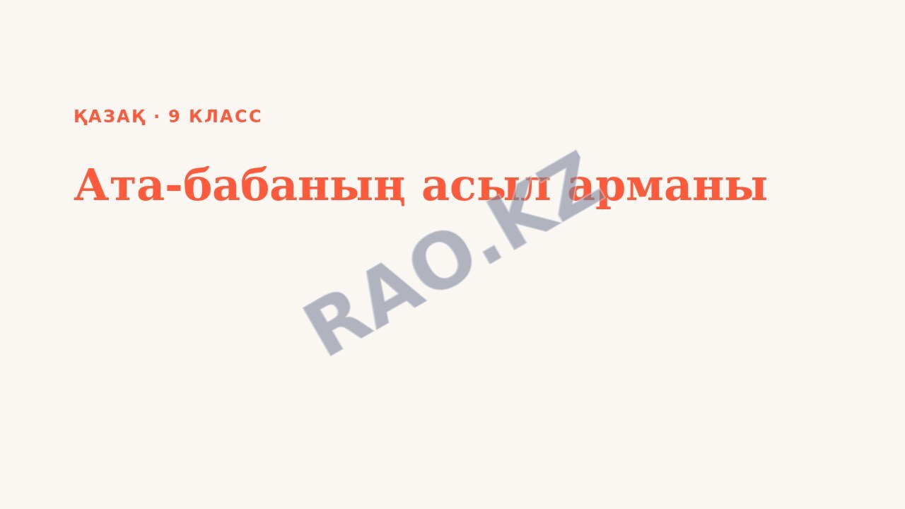 Презентация Қазақ 9-сынып Ата-бабаның асыл арманы (1-сабақ)