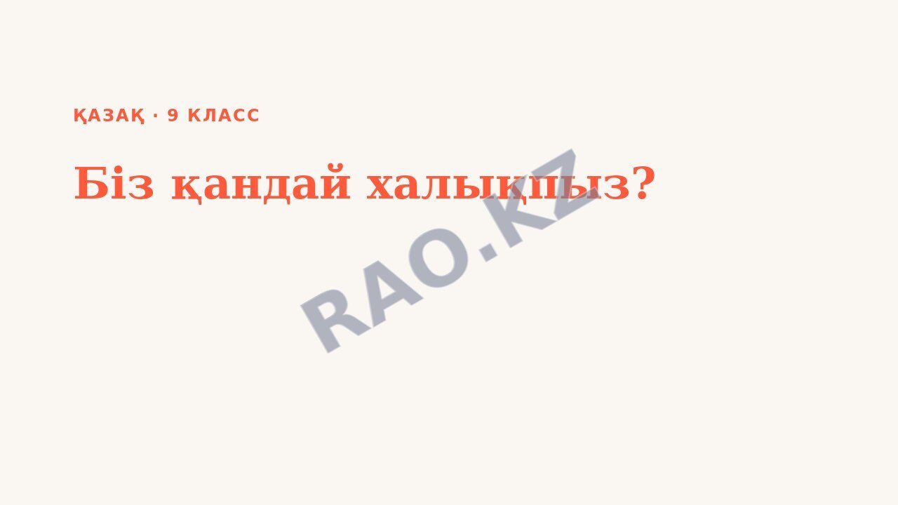 Презентация Қазақ 9-сынып Біз қандай халықпыз? (1-сабақ)