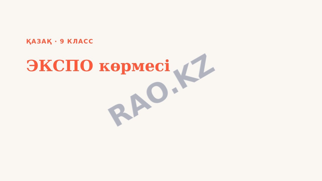 Презентация Қазақ 9-сынып ЭКСПО көрмесі (2-сабақ)