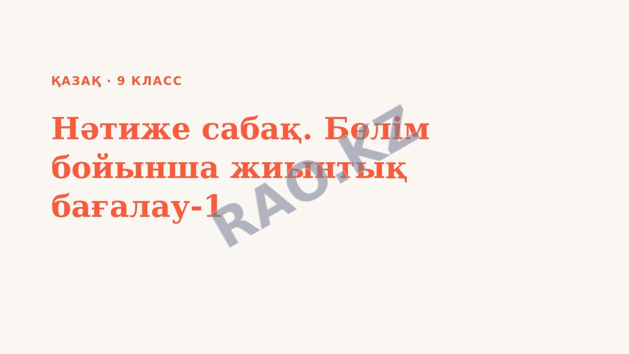 Презентация Қазақ 9-сынып Нәтиже сабақ. Бөлім бойынша жиынтық бағалау-1 (2-сабақ)