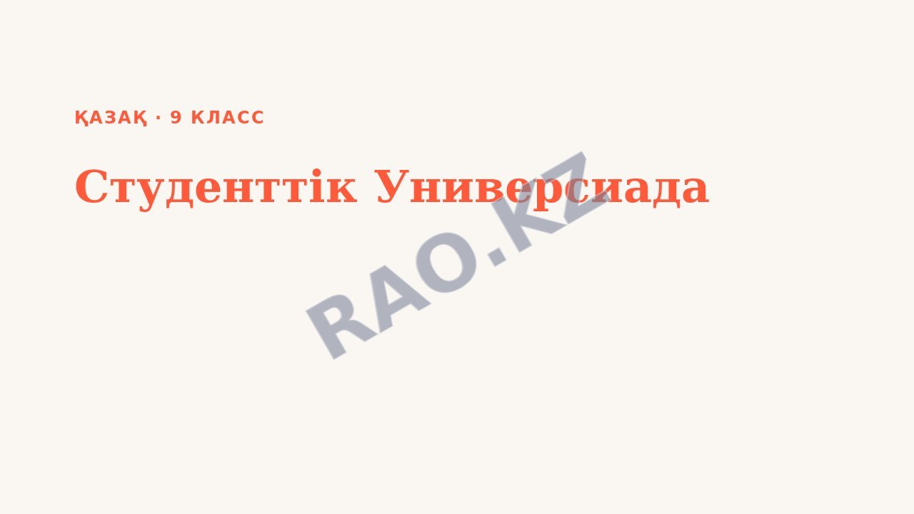 Презентация Қазақ 9-сынып Студенттік Универсиада (2-сабақ)