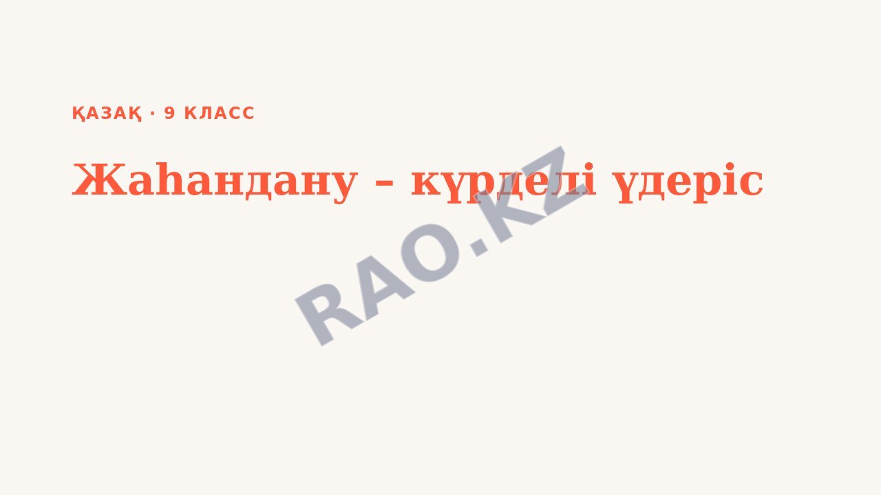 Презентация Қазақ 9-сынып Жаһандану – күрделі үдеріс (1-сабақ)