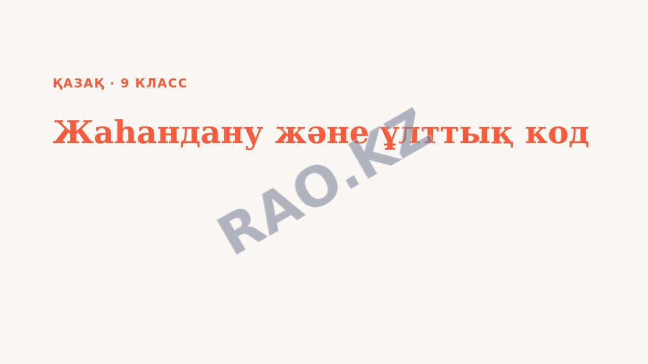 Презентация Қазақ 9-сынып Жаһандану және ұлттық код (1-сабақ)