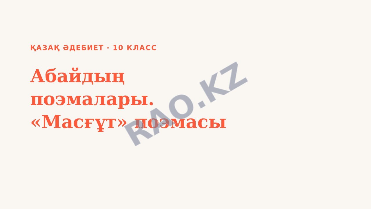 Презентация Қазақ әдебиет 10-сынып Абайдың поэмалары. «Масғұт» поэмасы