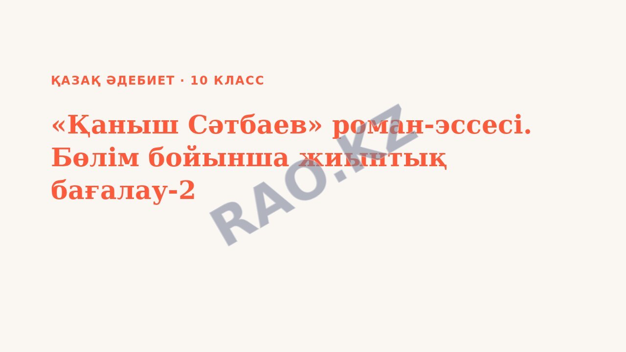 Презентация Қазақ әдебиет 10-сынып «Қаныш Сәтбаев» роман-эссесі. Бөлім бойынша жиынтық бағалау-2