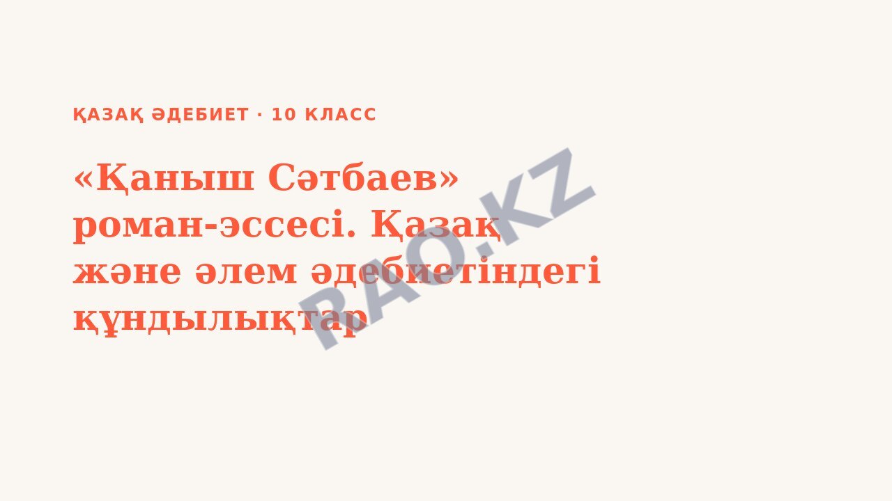 Презентация Қазақ әдебиет 10-сынып «Қаныш Сәтбаев» роман-эссесі. Қазақ және әлем әдебиетіндегі құндылықтар