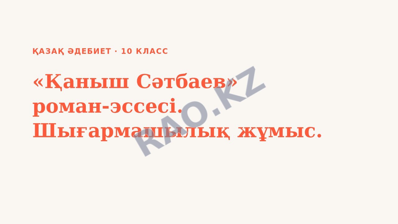 Презентация Қазақ әдебиет 10-сынып «Қаныш Сәтбаев» роман-эссесі. Шығармашылық жұмыс.