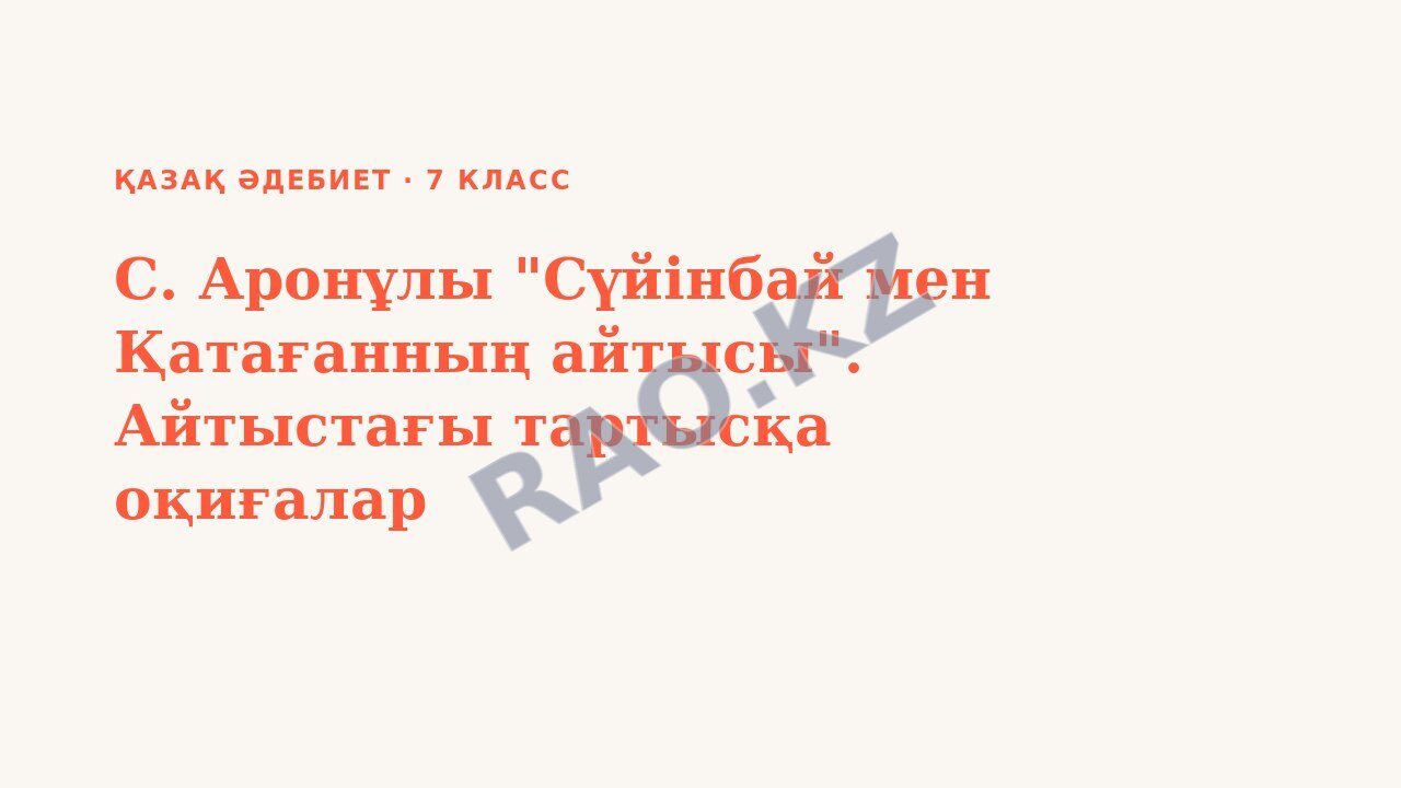 Презентация Қазақ әдебиет 7-сынып С. Аронұлы "Сүйінбай мен Қатағанның айтысы". Айтыстағы тартысқа оқиғалар