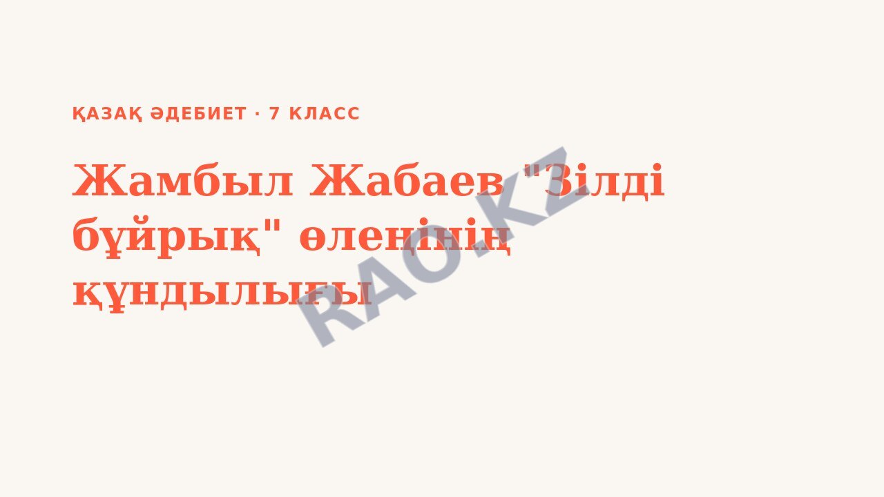 Презентация Қазақ әдебиет 7-сынып Жамбыл Жабаев "Зілді бұйрық" өлеңінің құндылығы