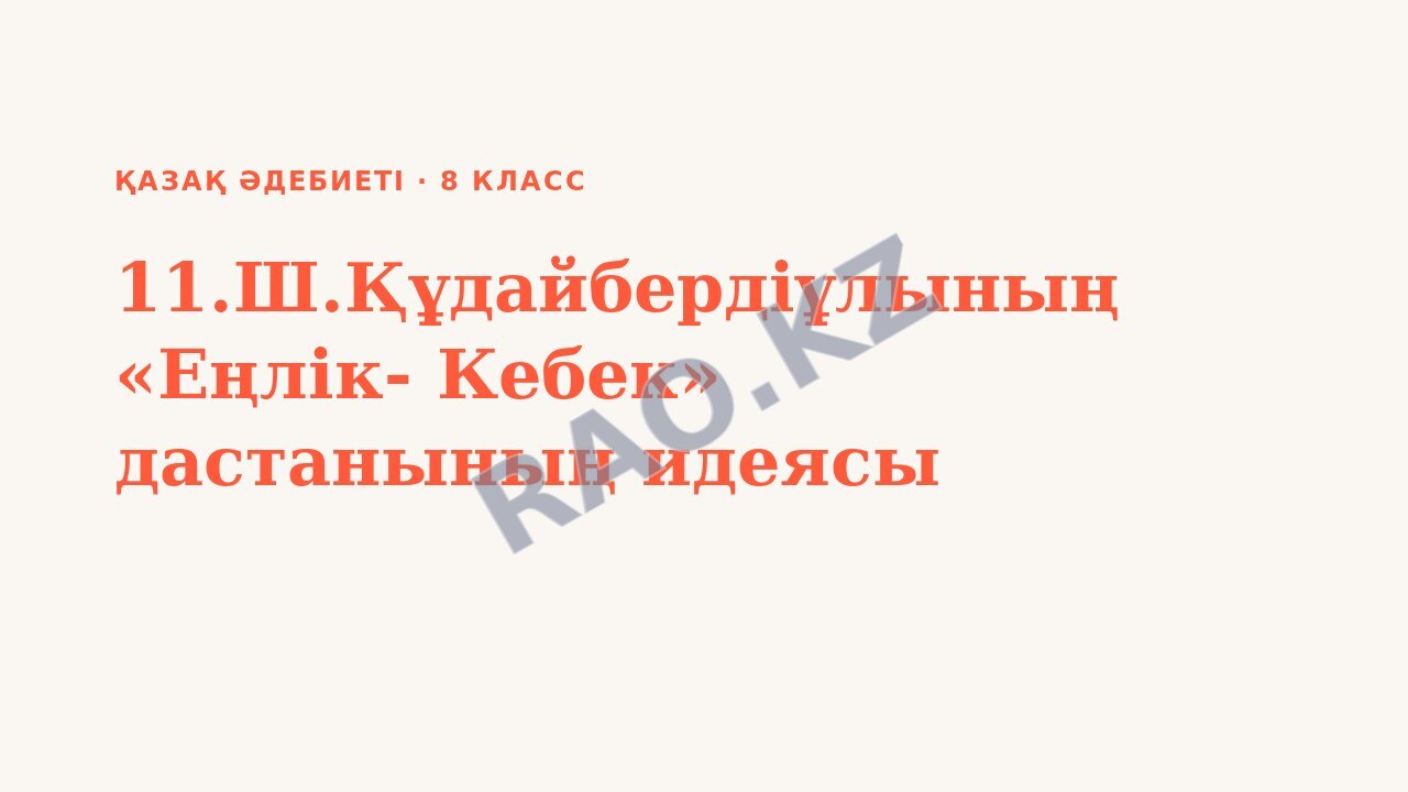 Презентация Қазақ әдебиеті 8-сынып 11.Ш.Құдайбердіұлының «Еңлік- Кебек» дастанының идеясы