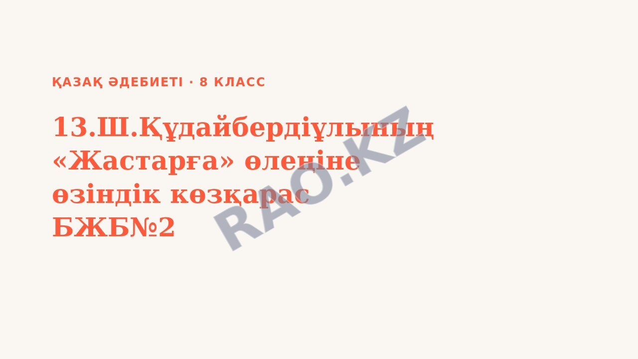 Презентация Қазақ әдебиеті 8-сынып 13.Ш.Құдайбердіұлының «Жастарға» өлеңіне өзіндік көзқарас БЖБ№2