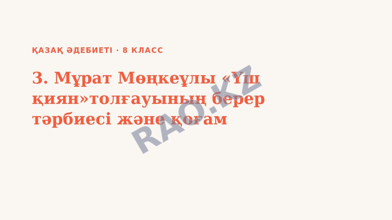 Презентация Қазақ әдебиеті 8-сынып 3. Мұрат Мөңкеұлы «Үш қиян»толғауының берер тәрбиесі және қоғам