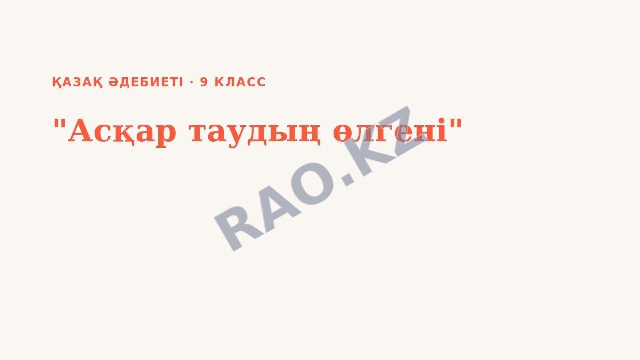 Презентация Қазақ әдебиеті 9-сынып "Асқар таудың өлгені"