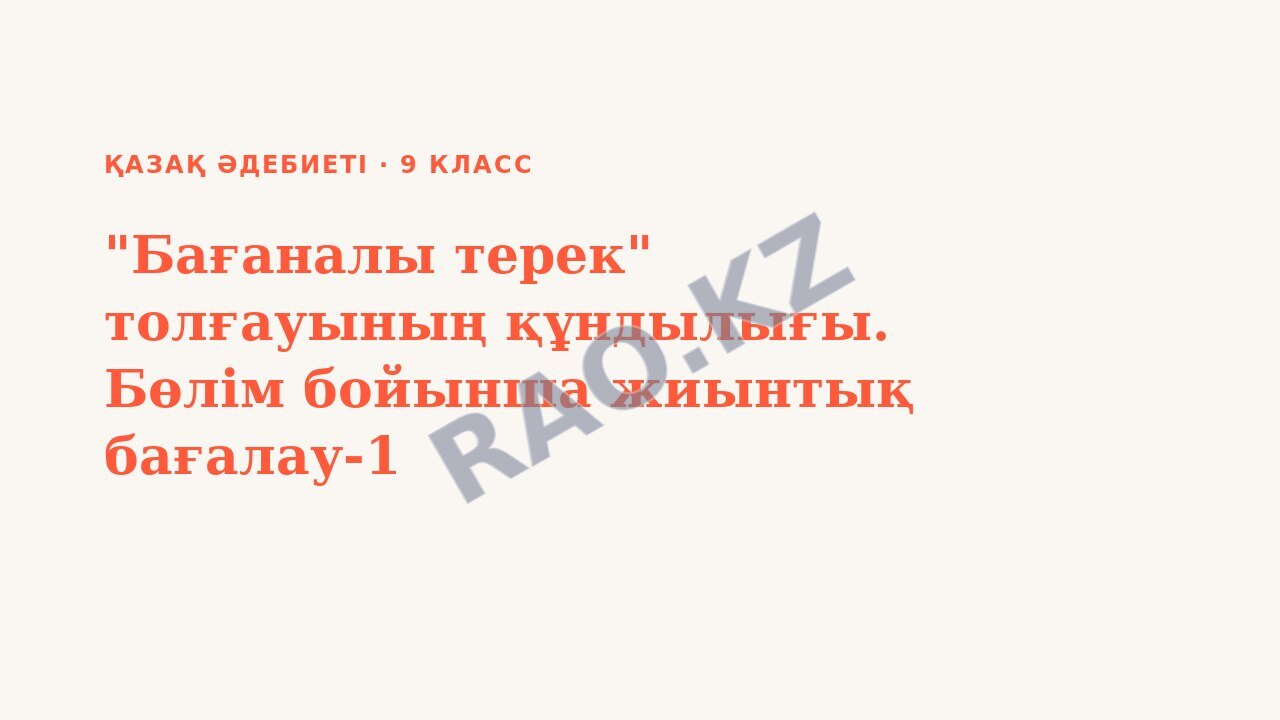 Презентация Қазақ әдебиеті 9-сынып "Бағаналы терек" толғауының құндылығы. Бөлім бойынша жиынтық бағалау-1