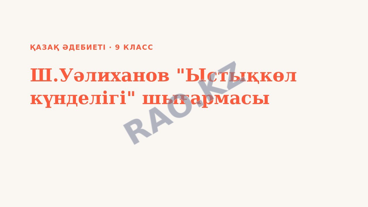 Презентация Қазақ әдебиеті 9-сынып Ш.Уәлиханов "Ыстықкөл күнделігі" шығармасы