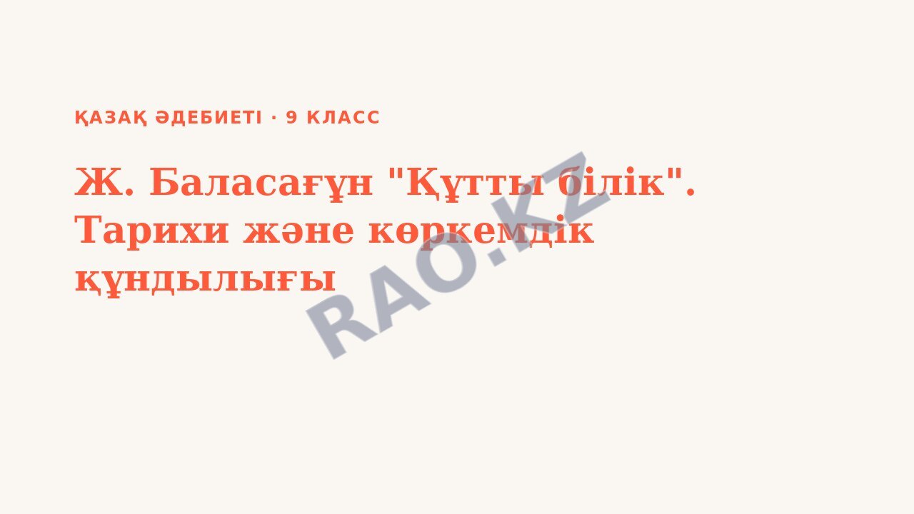 Презентация Қазақ әдебиеті 9-сынып Ж. Баласағұн "Құтты білік". Тарихи және көркемдік құндылығы