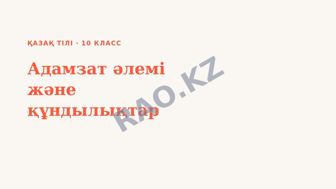 Презентация Қазақ тілі 10-сынып Адамзат әлемі және құндылықтар (1-сабақ)