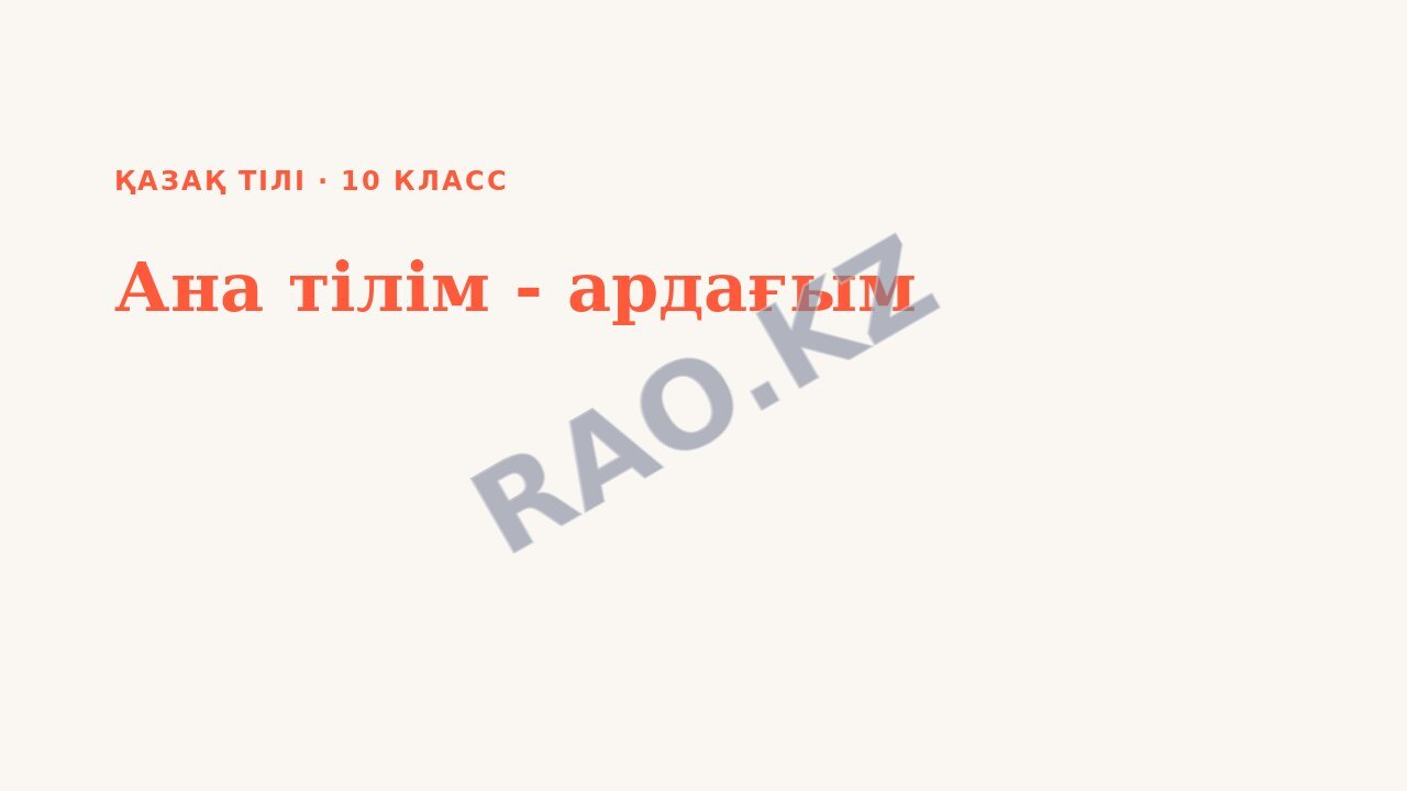 Презентация Қазақ тілі 10-сынып Ана тілім - ардағым