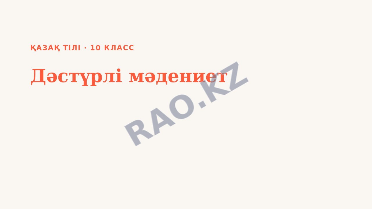Презентация Қазақ тілі 10-сынып Дәстүрлі мәдениет