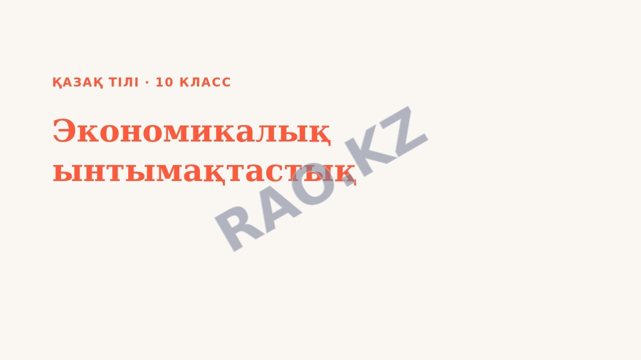 Презентация Қазақ тілі 10-сынып Экономикалық ынтымақтастық