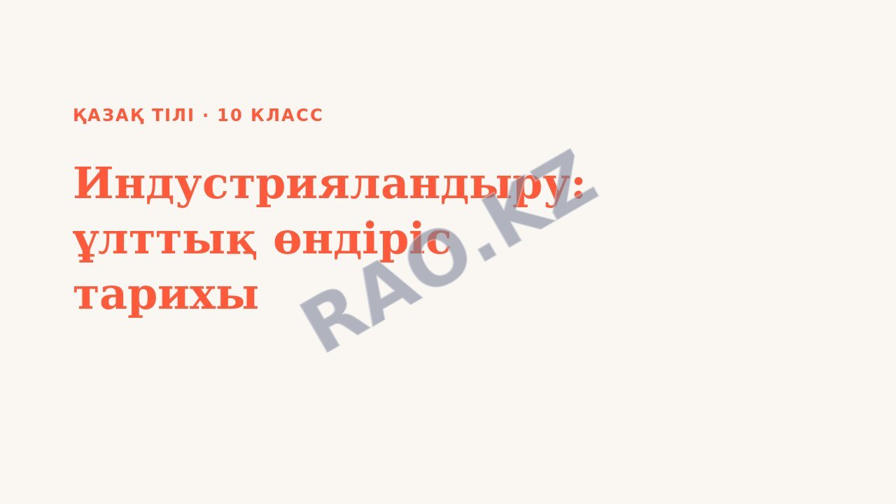 Презентация Қазақ тілі 10-сынып Индустрияландыру: ұлттық өндіріс тарихы (1-сабақ)