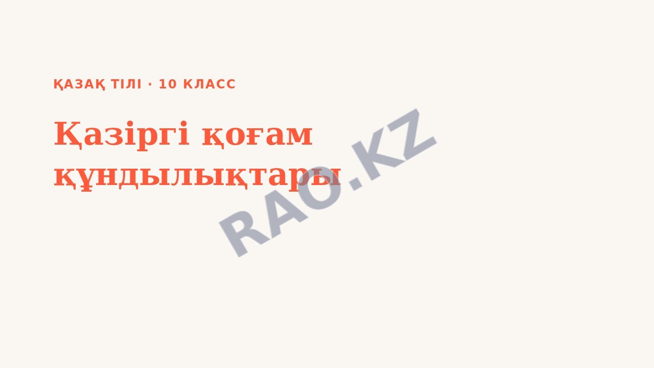 Презентация Қазақ тілі 10-сынып Қазіргі қоғам құндылықтары (1-сабақ)