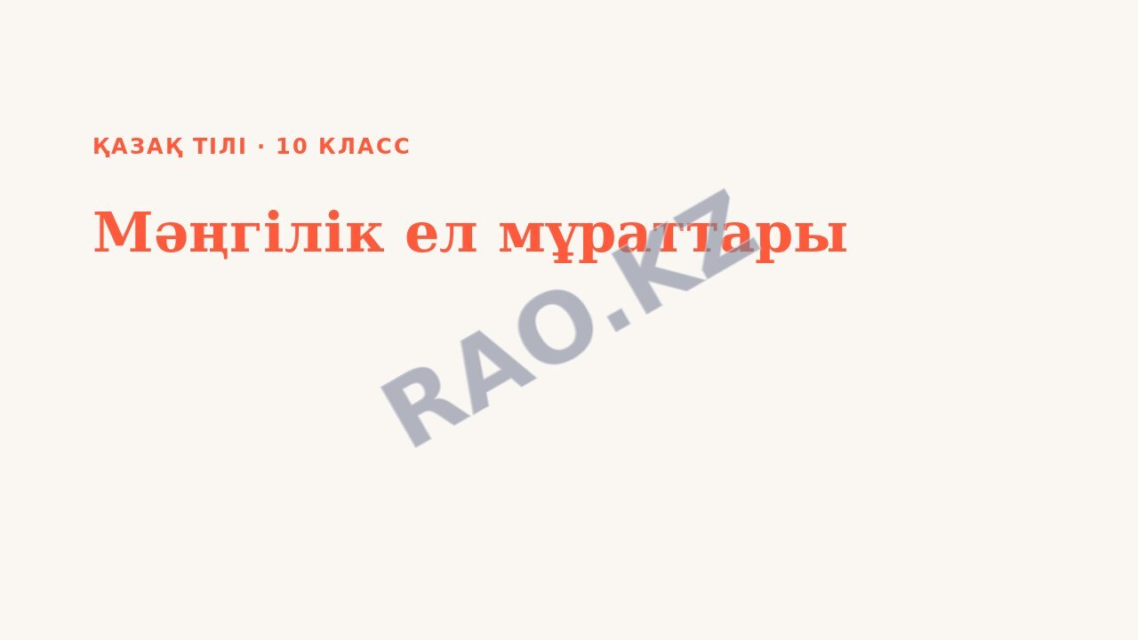 Презентация Қазақ тілі 10-сынып Мәңгілік ел мұраттары