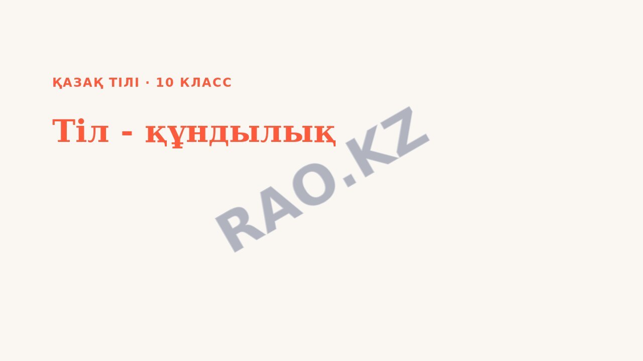Презентация Қазақ тілі 10-сынып Тіл - құндылық (1-сабақ)