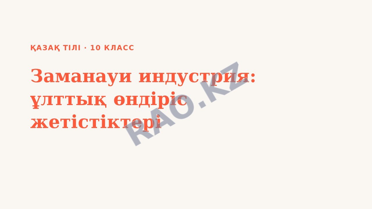 Презентация Қазақ тілі 10-сынып Заманауи индустрия: ұлттық өндіріс жетістіктері