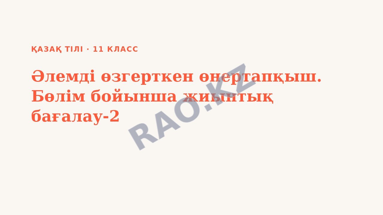 Презентация Қазақ тілі 11-сынып Әлемді өзгерткен өнертапқыш. Бөлім бойынша жиынтық бағалау-2