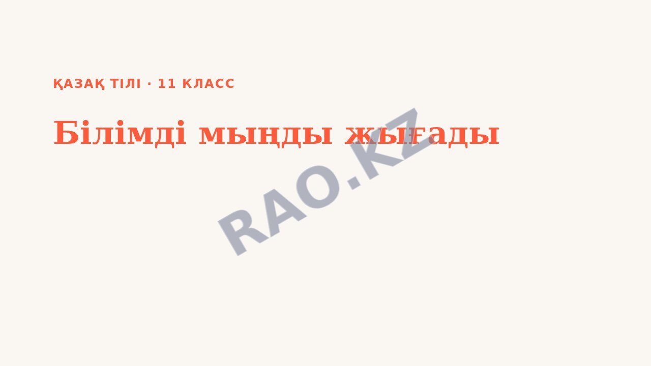 Презентация Қазақ тілі 11-сынып Білімді мыңды жығады