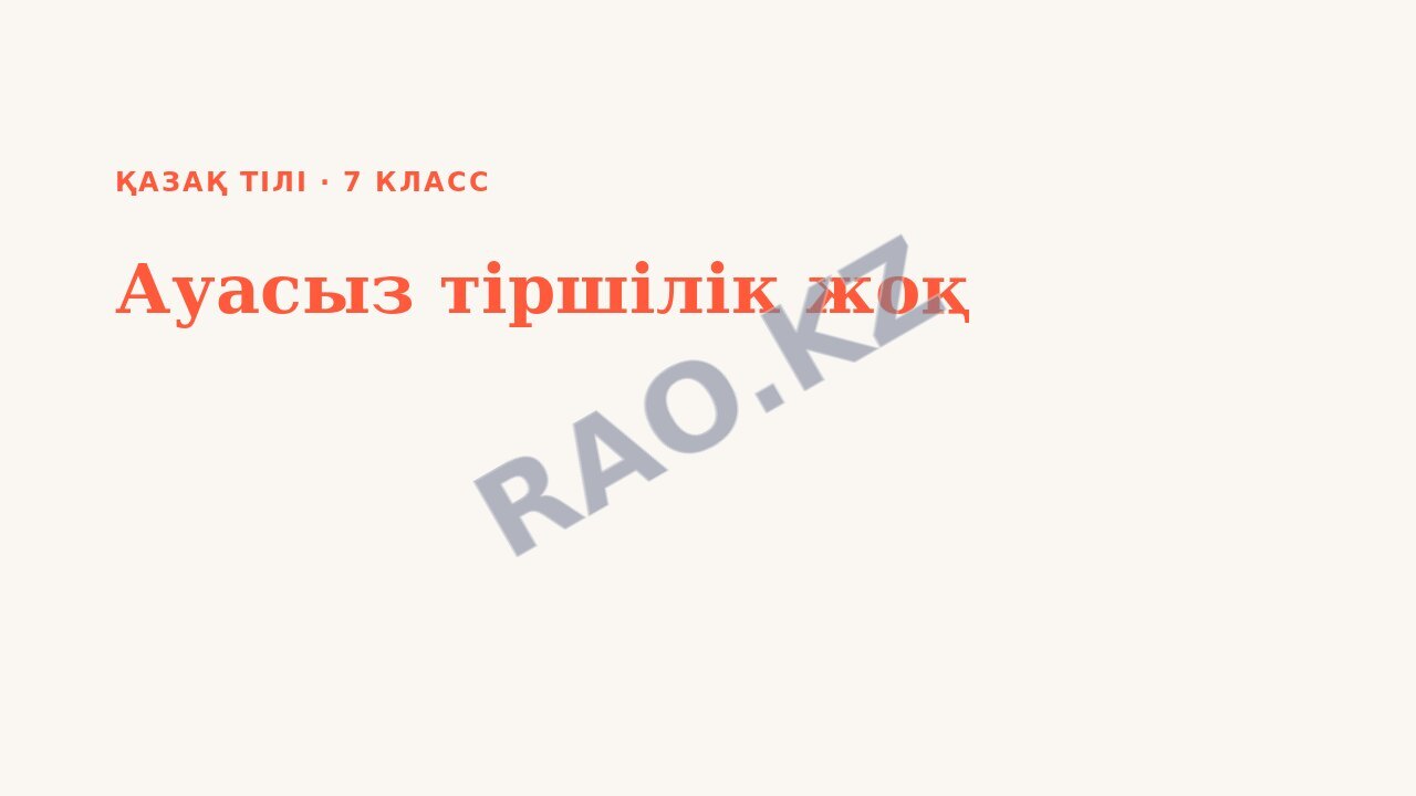 Презентация Қазақ тілі 7-сынып Ауасыз тіршілік жоқ