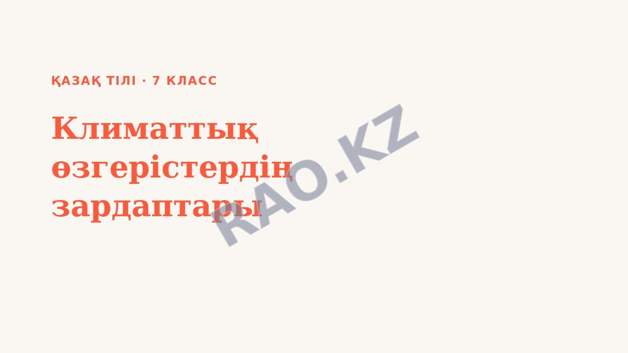 Презентация Қазақ тілі 7-сынып Климаттық өзгерістердің зардаптары