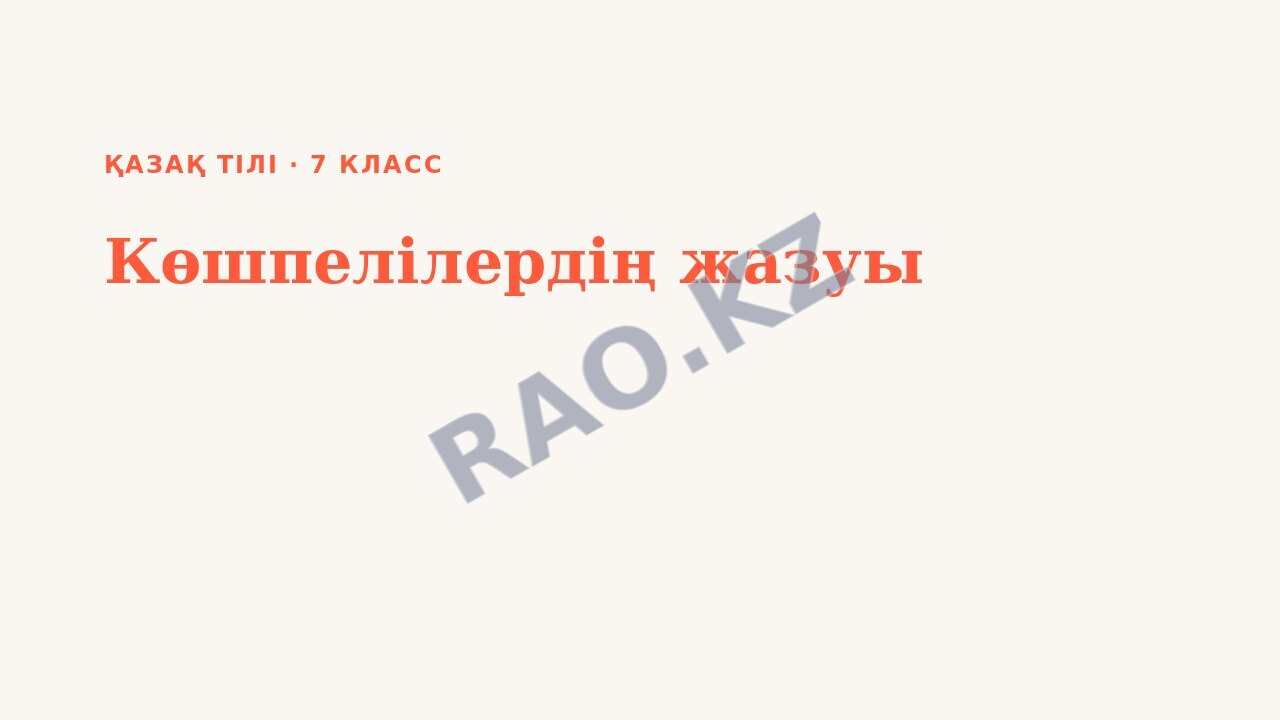 Презентация Қазақ тілі 7-сынып Көшпелілердің жазуы