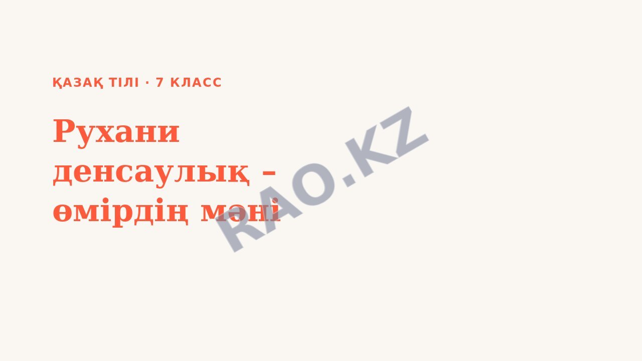 Презентация Қазақ тілі 7-сынып Рухани денсаулық – өмірдің мәні