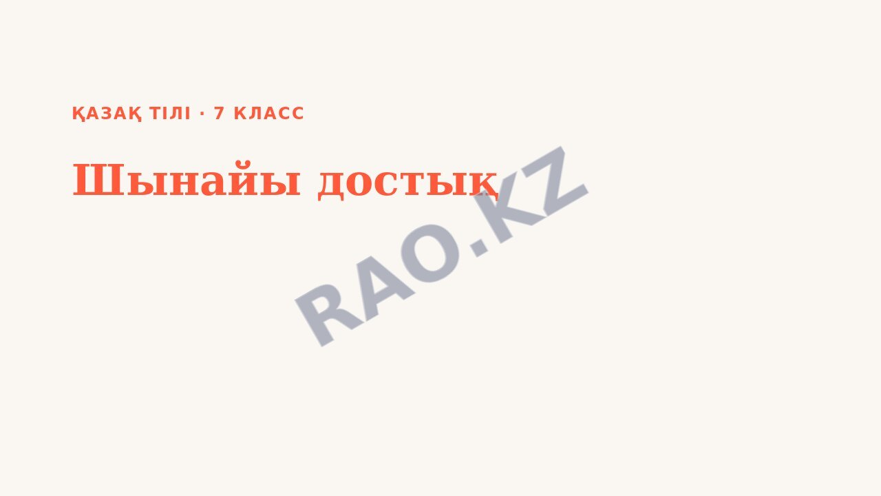 Презентация Қазақ тілі 7-сынып Шынайы достық