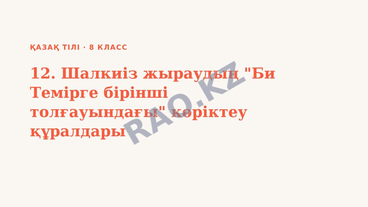 Презентация Қазақ тілі 8-сынып 12. Шалкиіз жыраудың "Би Темірге бірінші толғауындағы" көріктеу құралдары