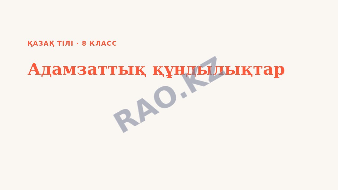 Презентация Қазақ тілі 8-сынып Адамзаттық құндылықтар