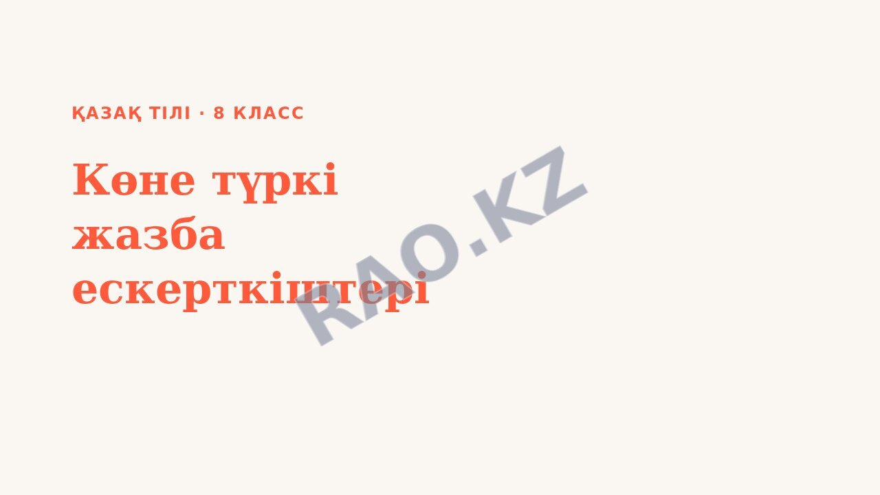 Презентация Қазақ тілі 8-сынып Көне түркі жазба ескерткіштері (2-сабақ)