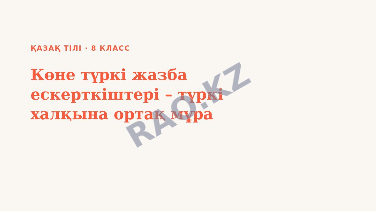 Презентация Қазақ тілі 8-сынып Көне түркі жазба ескерткіштері – түркі халқына ортақ мұра (1-сабақ)