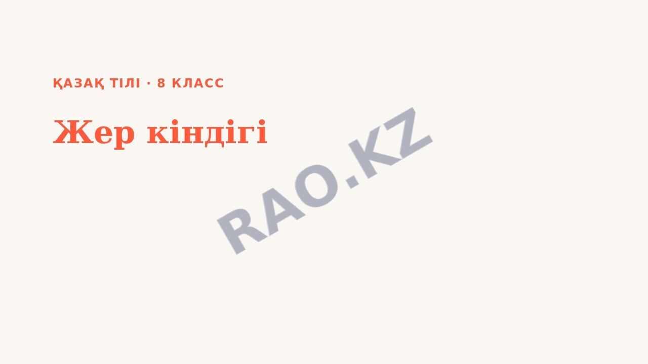Презентация Қазақ тілі 8-сынып Жер кіндігі