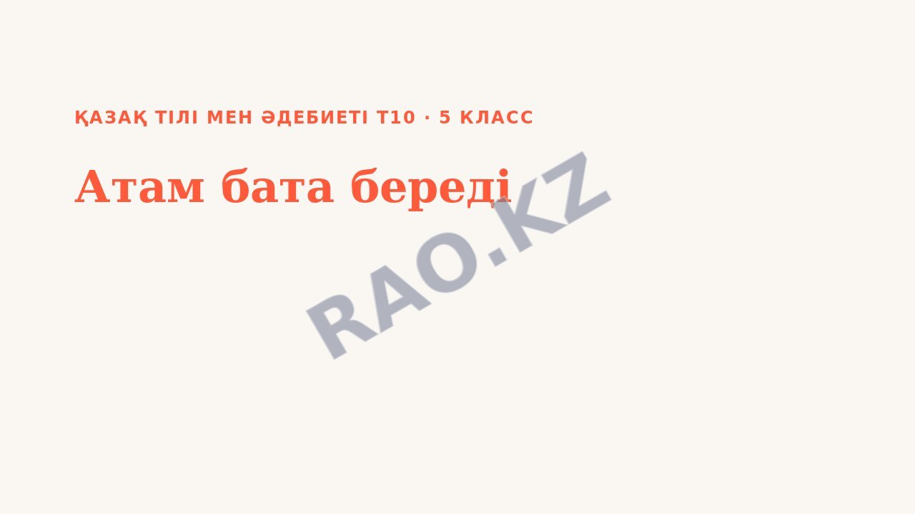 Презентация Қазақ тілі мен әдебиеті Т2 5-сынып Атам бата береді