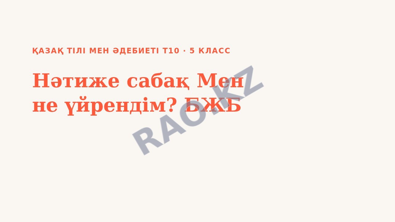 Презентация Қазақ тілі мен әдебиеті Т2 5-сынып Нәтиже сабақ Мен не үйрендім? БЖБ