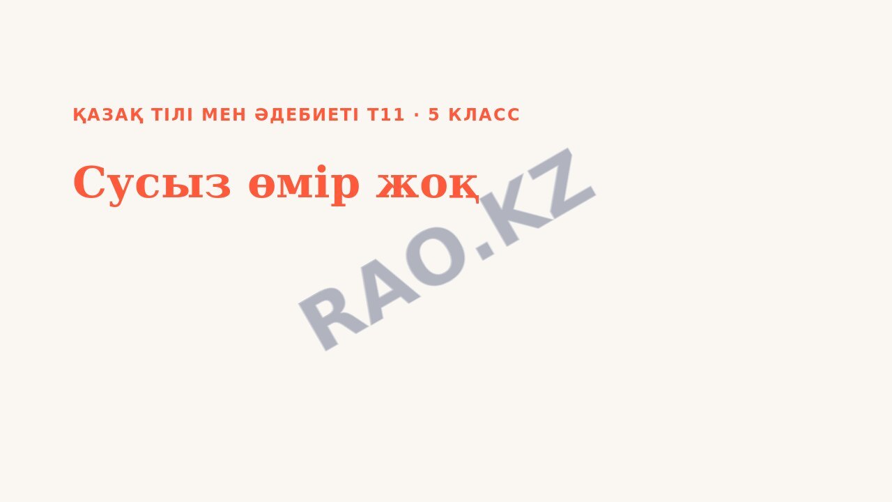 Презентация Қазақ тілі мен әдебиеті Т2 5-сынып Сусыз өмір жоқ (1-сабақ)