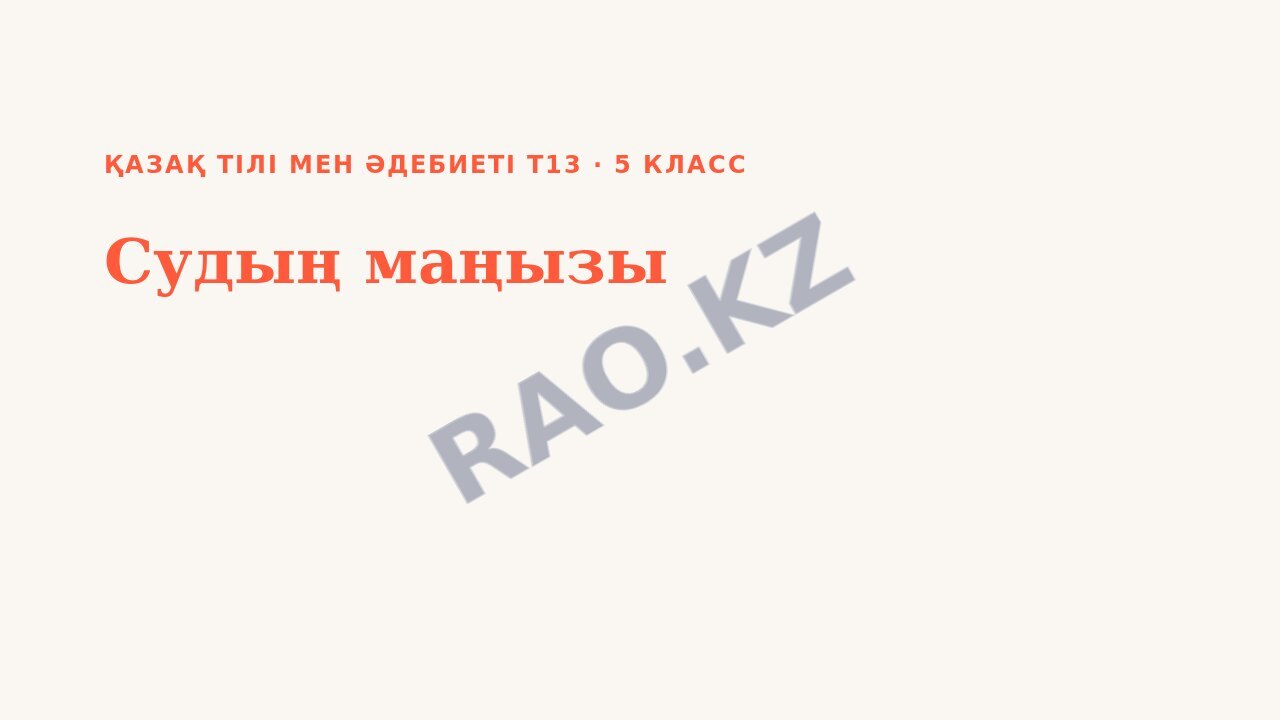 Презентация Қазақ тілі мен әдебиеті Т2 5-сынып Судың маңызы (1-сабақ)