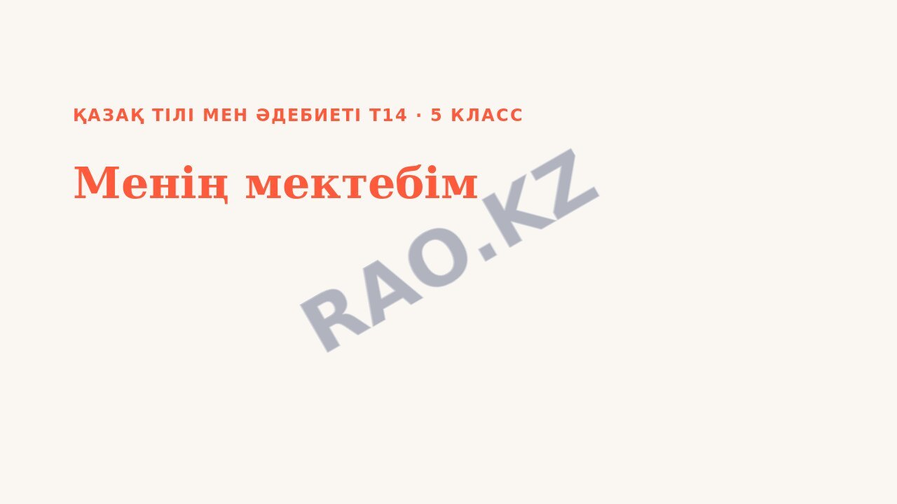 Презентация Қазақ тілі мен әдебиеті Т2 5-сынып Менің мектебім (1-сабақ)